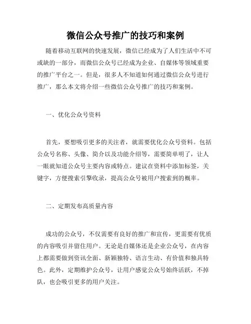 微信公众号推广的技巧和案例