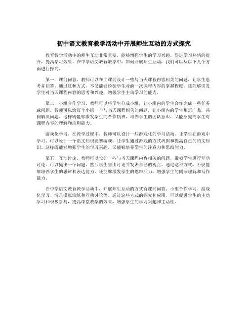 初中语文教育教学活动中开展师生互动的方式探究