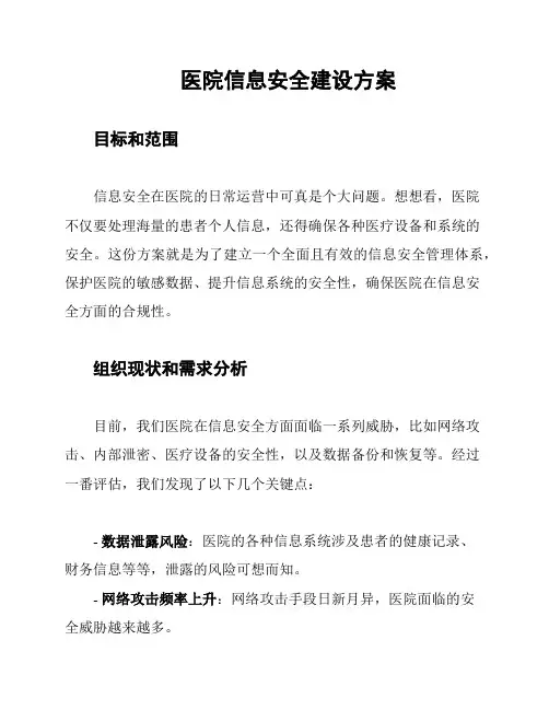 医院信息安全建设方案