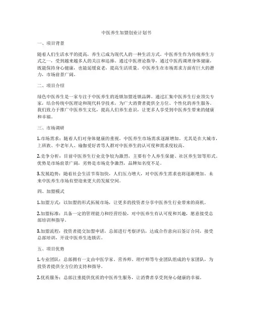 中医养生加盟创业计划书