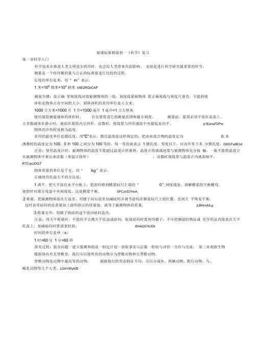 新课标浙教版初中科学七年级上册期末复习资料知识点整理