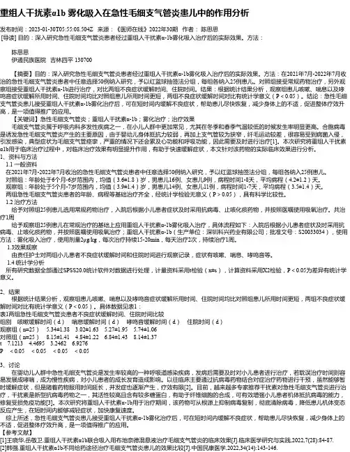 重组人干扰素α1b雾化吸入在急性毛细支气管炎患儿中的作用分析