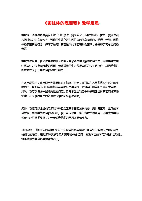 《圆柱体的表面积》教学反思