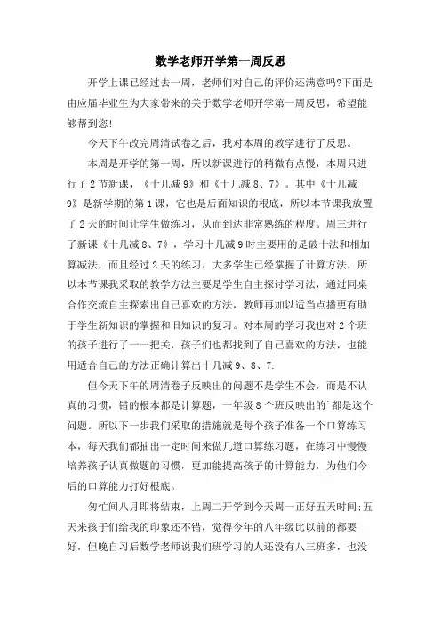 数学老师开学第一周反思