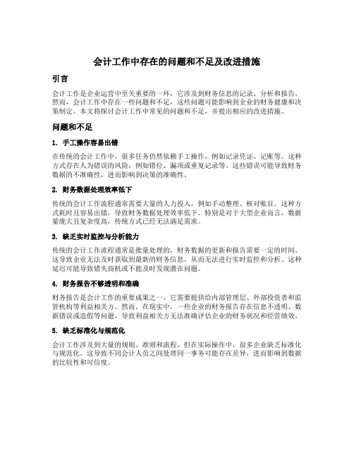 会计工作中存在的问题和不足及改进措施