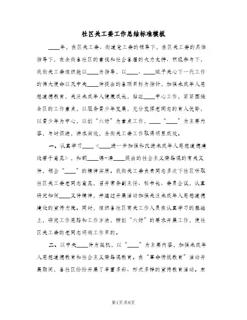 社区关工委工作总结标准模板(二篇)