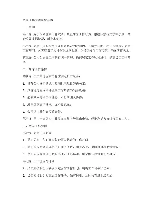 居家工作管理制度范本