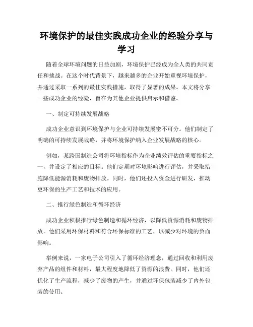 环境保护的最佳实践成功企业的经验分享与学习