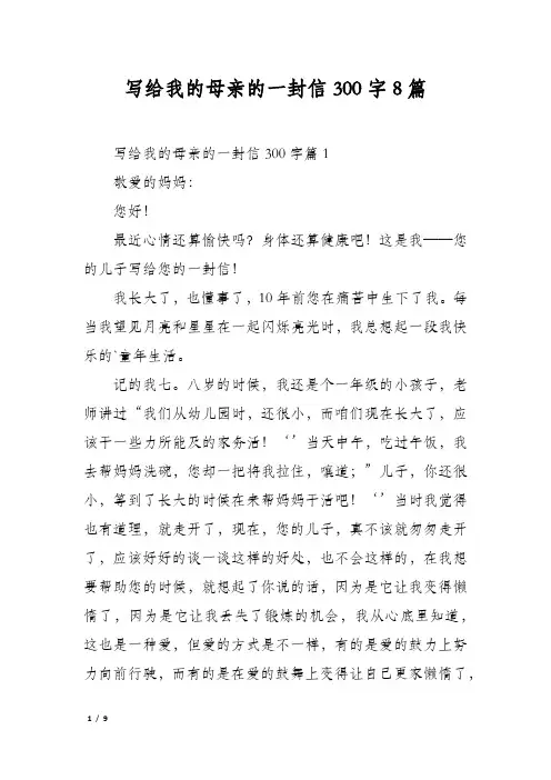 写给我的母亲的一封信300字8篇