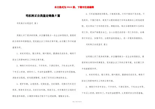 司机转正自我鉴定锦集6篇