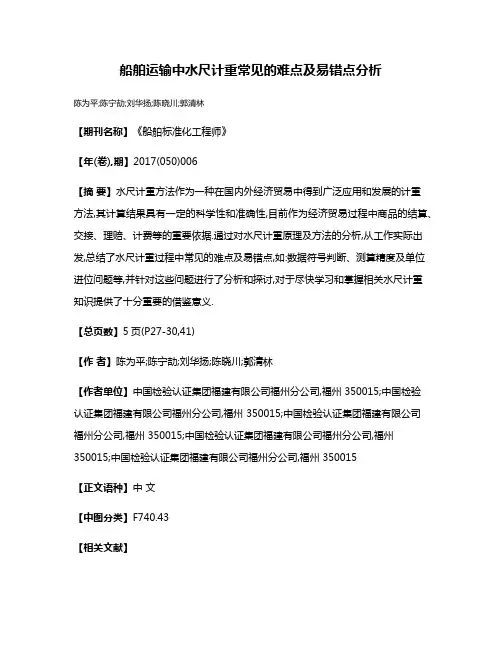 船舶运输中水尺计重常见的难点及易错点分析
