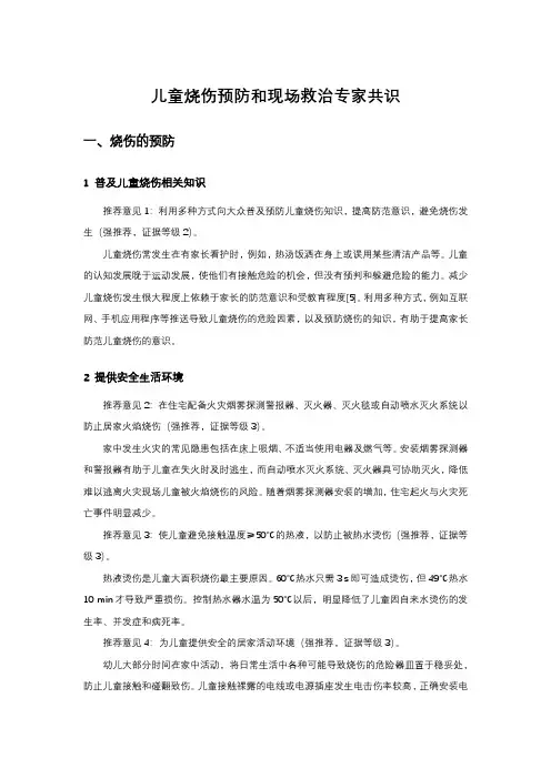 儿童烧伤预防和现场救治专家共识