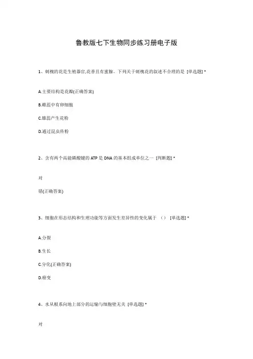 鲁教版七下生物同步练习册电子版