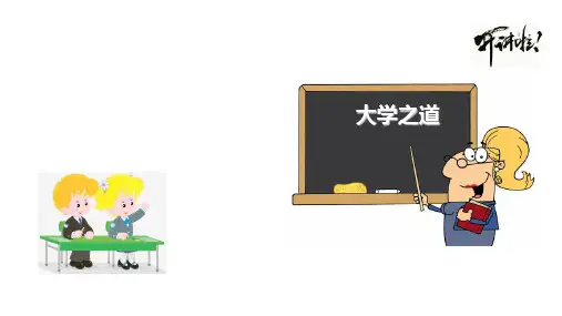 《大学之道》ppt课件(25页)