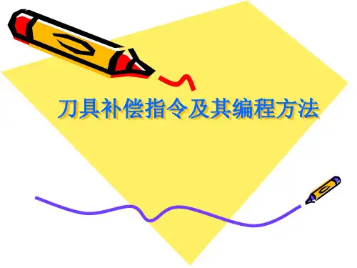 刀具补偿指令及其编程方法