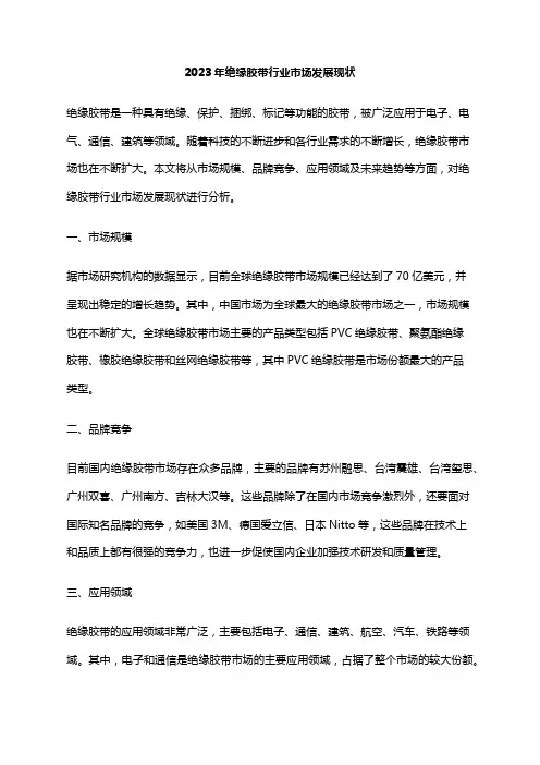 2023年绝缘胶带行业市场发展现状