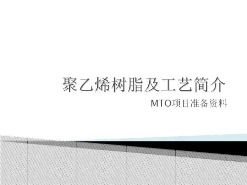聚乙烯介绍图例版资料