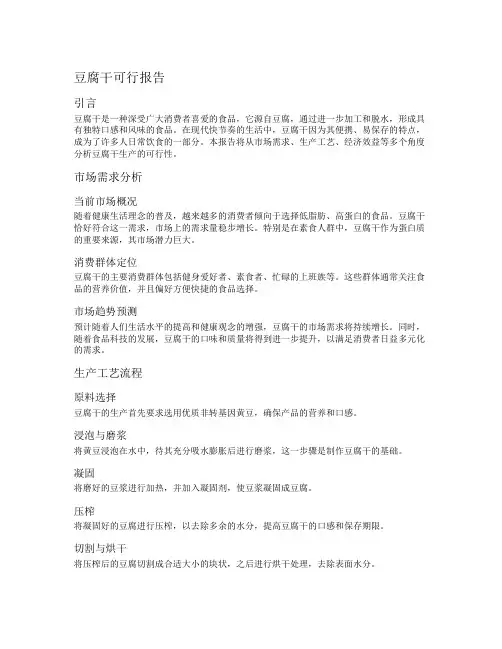 豆腐干可行报告