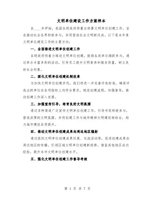 文明单位建设工作方案样本（四篇）