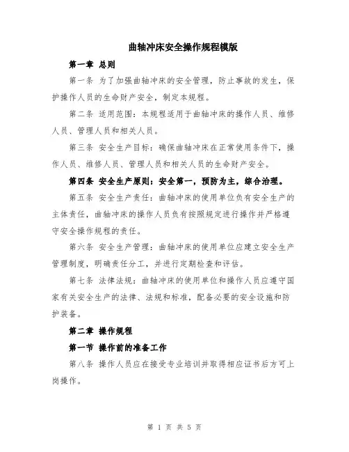 曲轴冲床安全操作规程模版