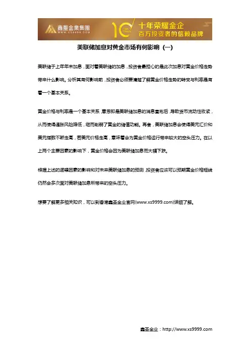 美联储加息对黄金市场有何影响 (一)