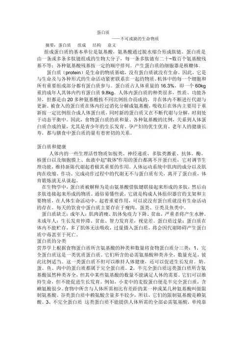 蛋白质组成的组成、 结构和意义