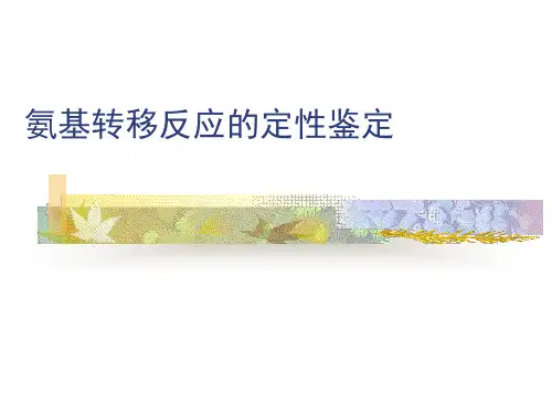 氨基酸移换反应