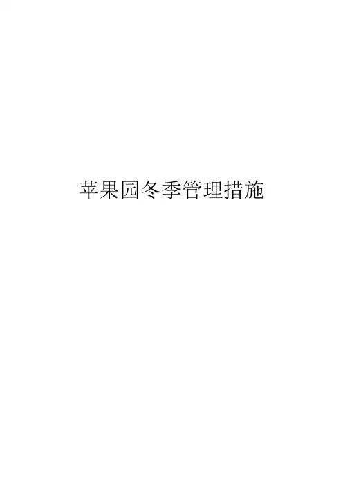 苹果园冬季管理措施