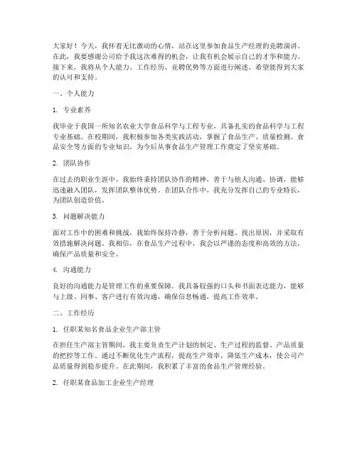食品生产经理竞聘演讲稿