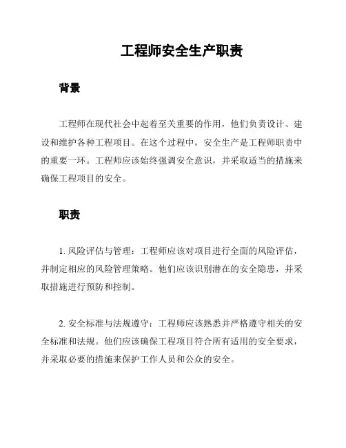 工程师安全生产职责