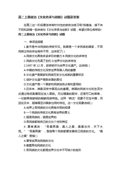 高二上册政治《文化传承与创新》试题及答案