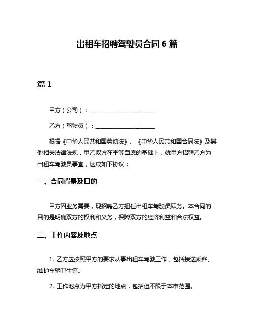 出租车招聘驾驶员合同6篇