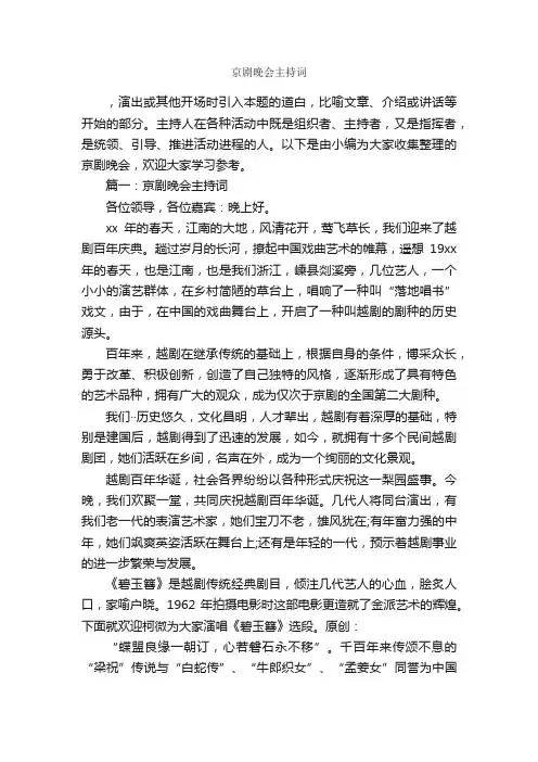 京剧晚会主持词_主持词_