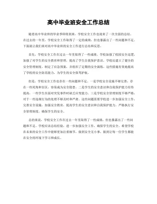 高中毕业班安全工作总结