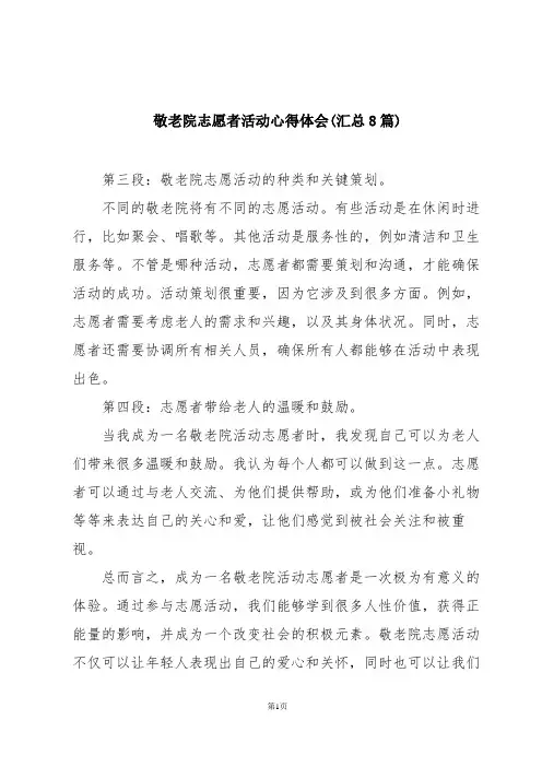 敬老院志愿者活动心得体会(汇总8篇)