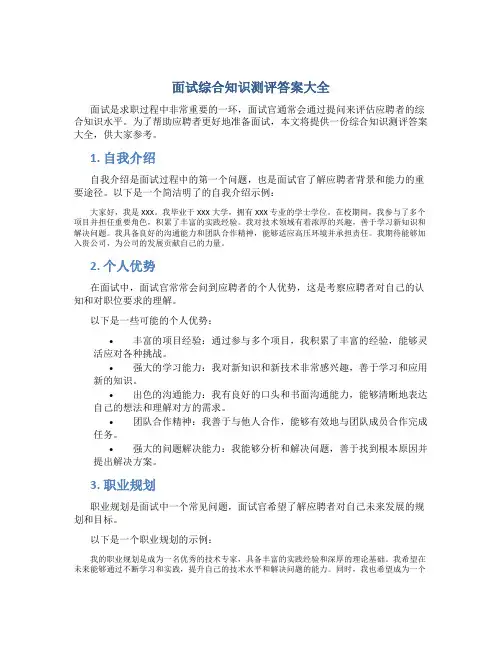 面试综合知识测评答案大全