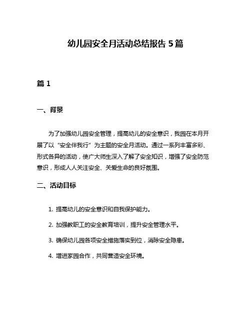 幼儿园安全月活动总结报告5篇