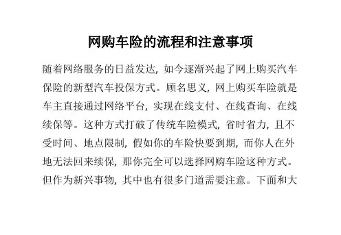 网购车险的流程和注意事项