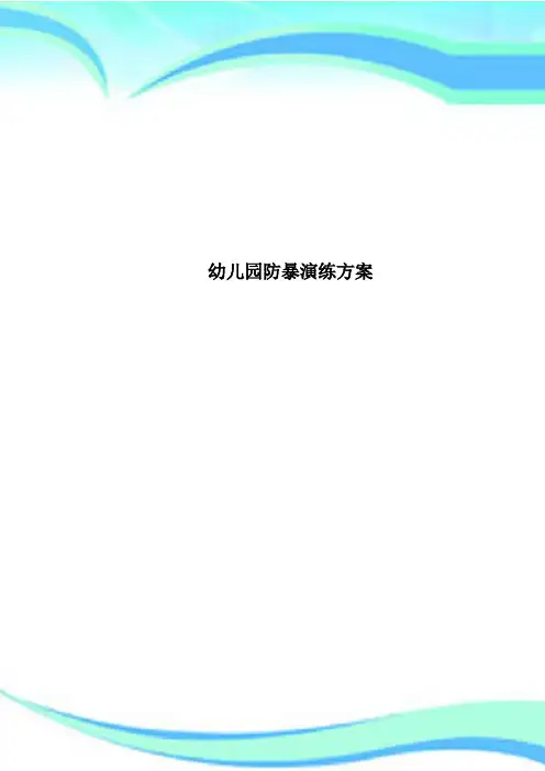 幼儿园防暴演练方案