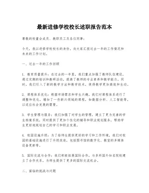最新进修学校校长述职报告范本