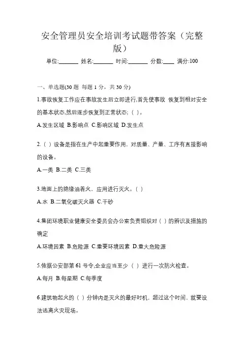 安全管理员安全培训考试题带答案(完整版)