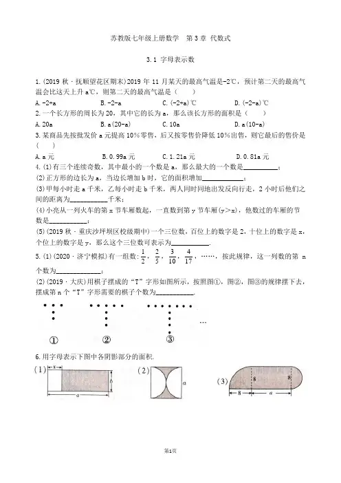 苏教版七年级上册数学  第3章 3.1 字母表示数练习卷