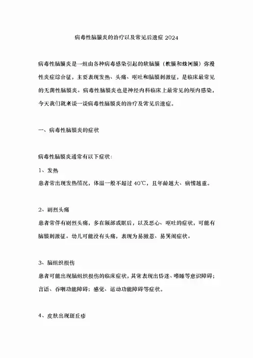 病毒性脑膜炎的治疗以及常见后遗症2024