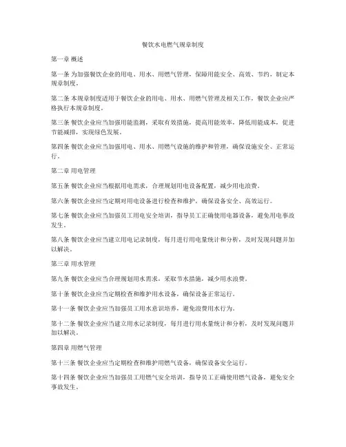 餐饮水电燃气规章制度
