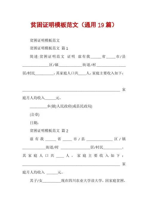 贫困证明模板范文(通用19篇)