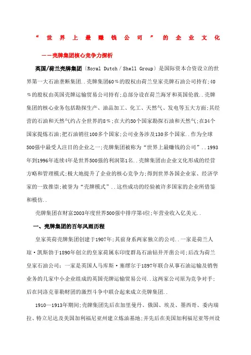世界强前强荷兰壳牌集团企业文化