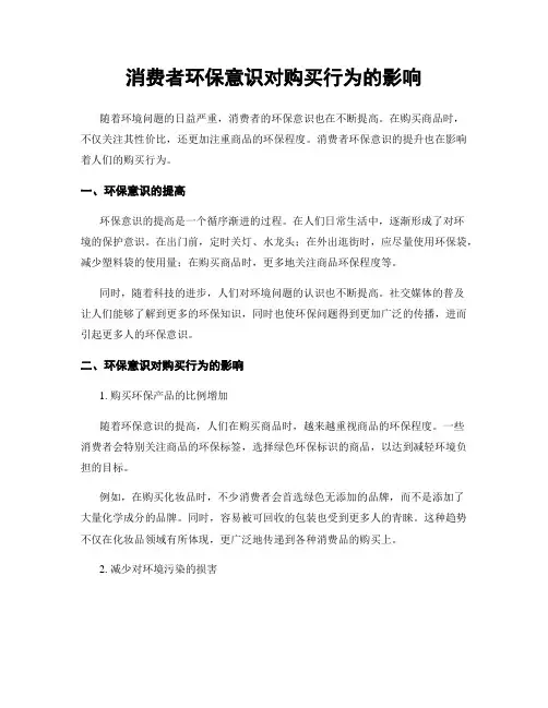 消费者环保意识对购买行为的影响