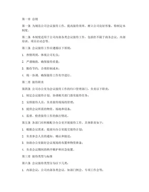 公司会议接待管理制度及规定