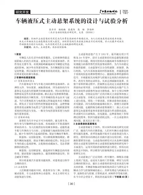 车辆液压式主动悬架系统的设计与试验分析