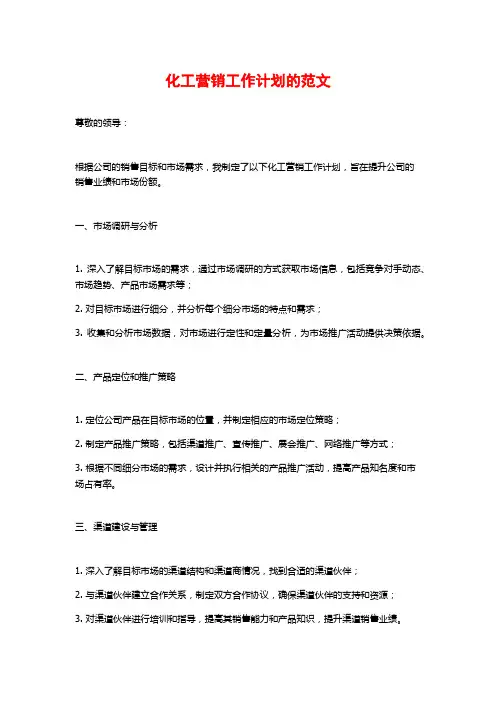 化工营销工作计划的范文
